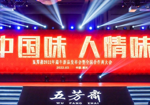 “人情味 中國味”五芳齋2022年端午新品發布會成功舉辦