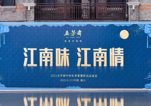 “江南味 江南情” 五芳齋邀您共饗團圓味!